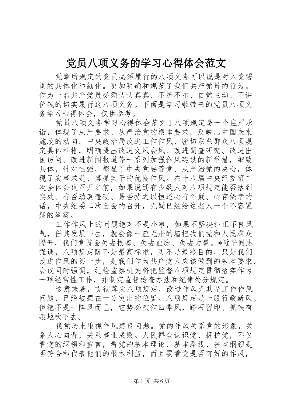 党员八项义务的学习心得体会范文_第1页