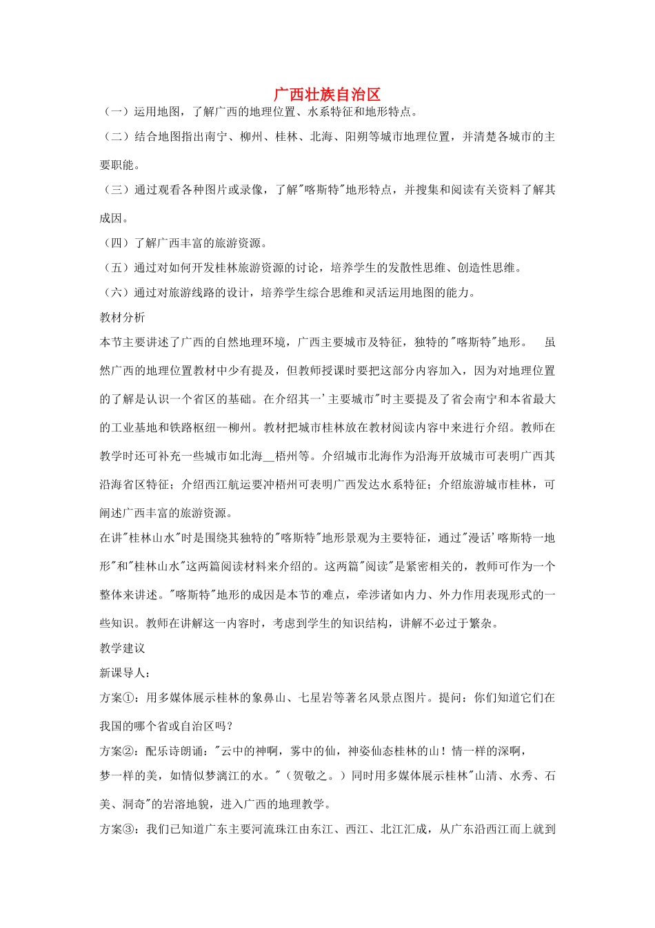 八年级地理下册第二章广西壮族自治区教案湘教版_第1页