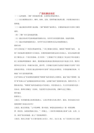 八年级地理下册第二章广西壮族自治区教案湘教版