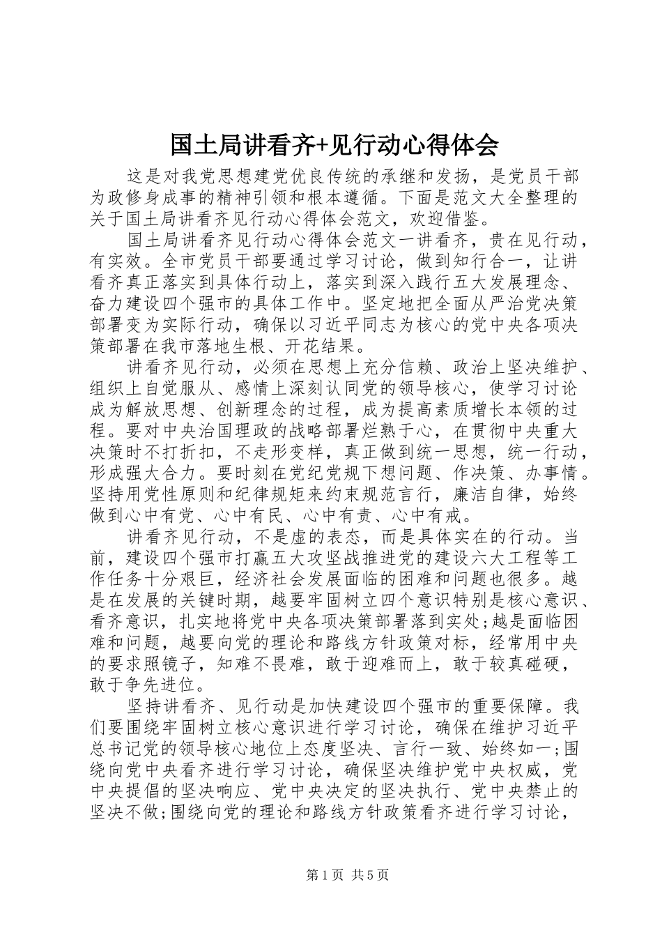 国土局讲看齐+见行动心得体会_第1页