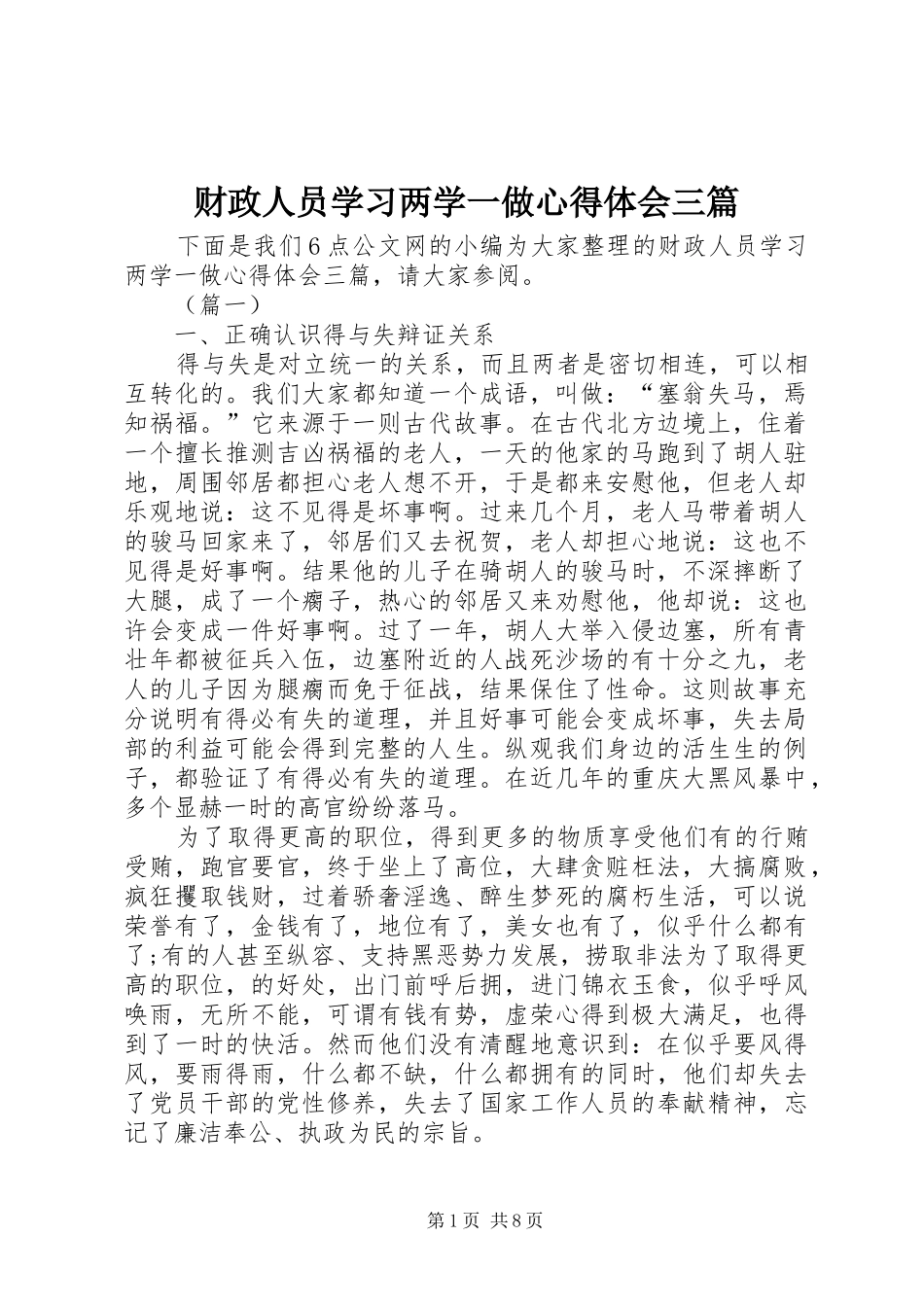 财政人员学习两学一做心得体会三篇_第1页