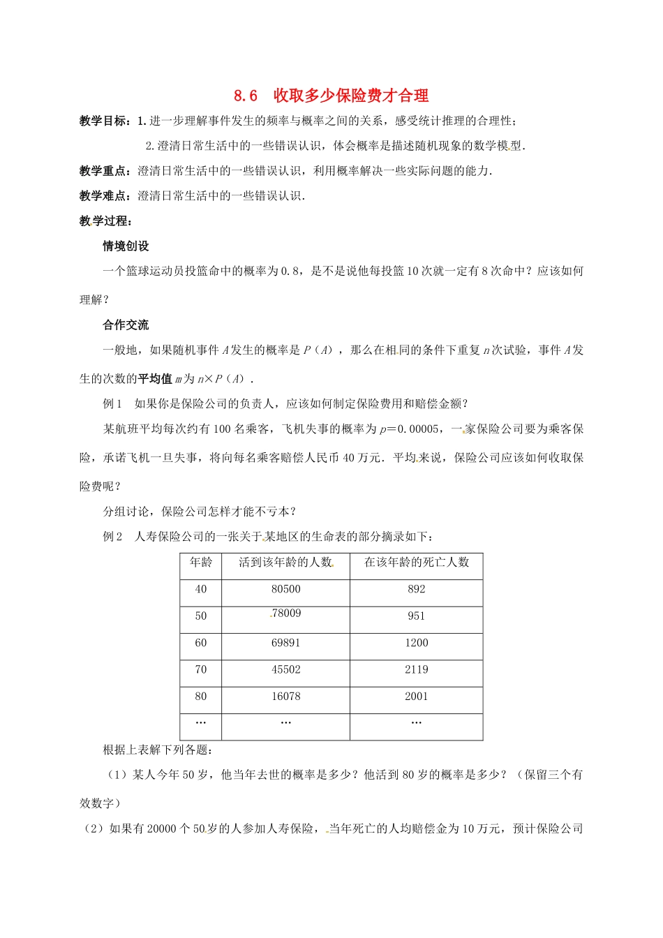 江苏省连云港市新浦区东海县九年级数学下册 8.6 收取多少保险费才合理教案 （新版）苏科版-（新版）苏科版初中九年级下册数学教案_第1页