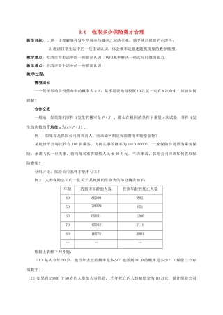 江苏省连云港市新浦区东海县九年级数学下册 8.6 收取多少保险费才合理教案 （新版）苏科版-（新版）苏科版初中九年级下册数学教案