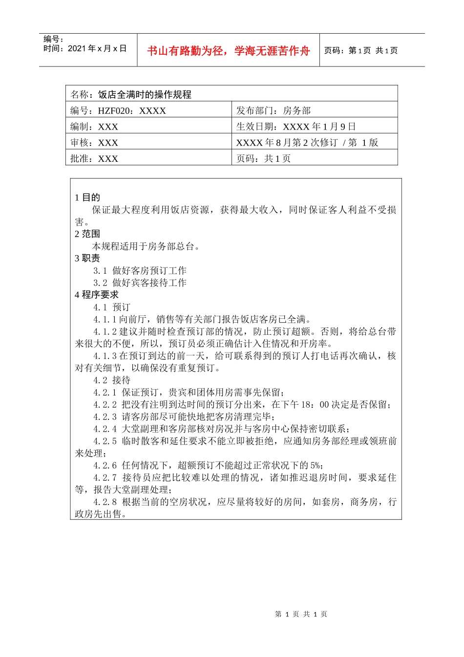 前厅作业手册-饭店全满时的操作规程_第1页