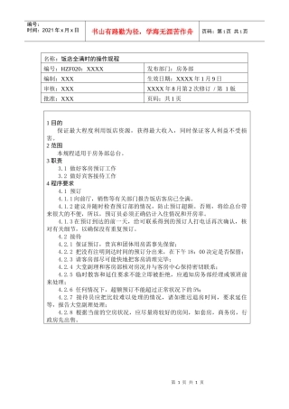 前厅作业手册-饭店全满时的操作规程