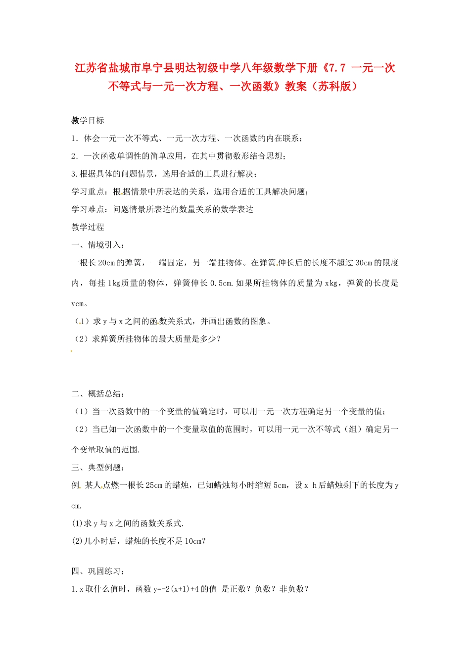 江苏省盐城市阜宁县明达初级中学八年级数学下册《7.7 一元一次不等式与一元一次方程、一次函数》教案 苏科版_第1页