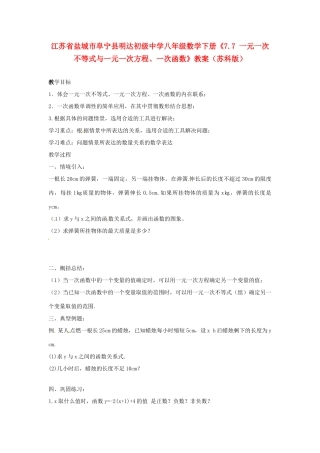江苏省盐城市阜宁县明达初级中学八年级数学下册《7.7 一元一次不等式与一元一次方程、一次函数》教案 苏科版
