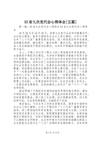 XX省九次党代会心得体会[五篇]