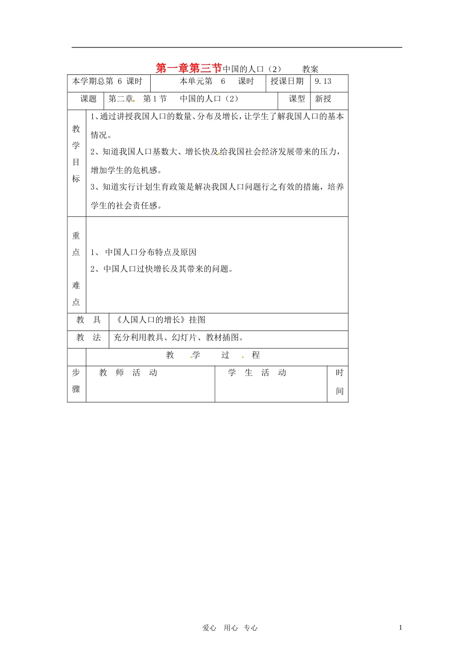 八年级地理上册 第一章第三节中国的人口（2）教案 湘教版_第1页