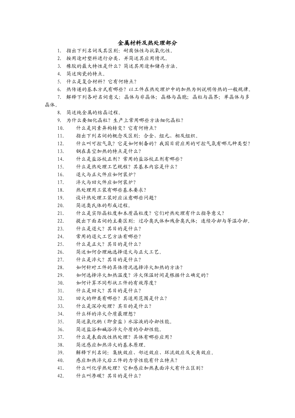 《机械制造基础》试题库3(问答题)_第1页