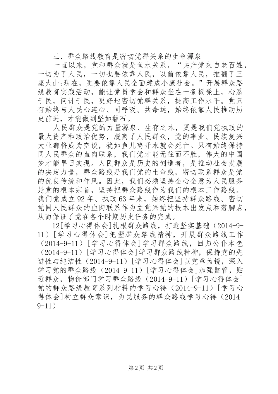 学习群众路线，体会党群“鱼”与“水”_第2页