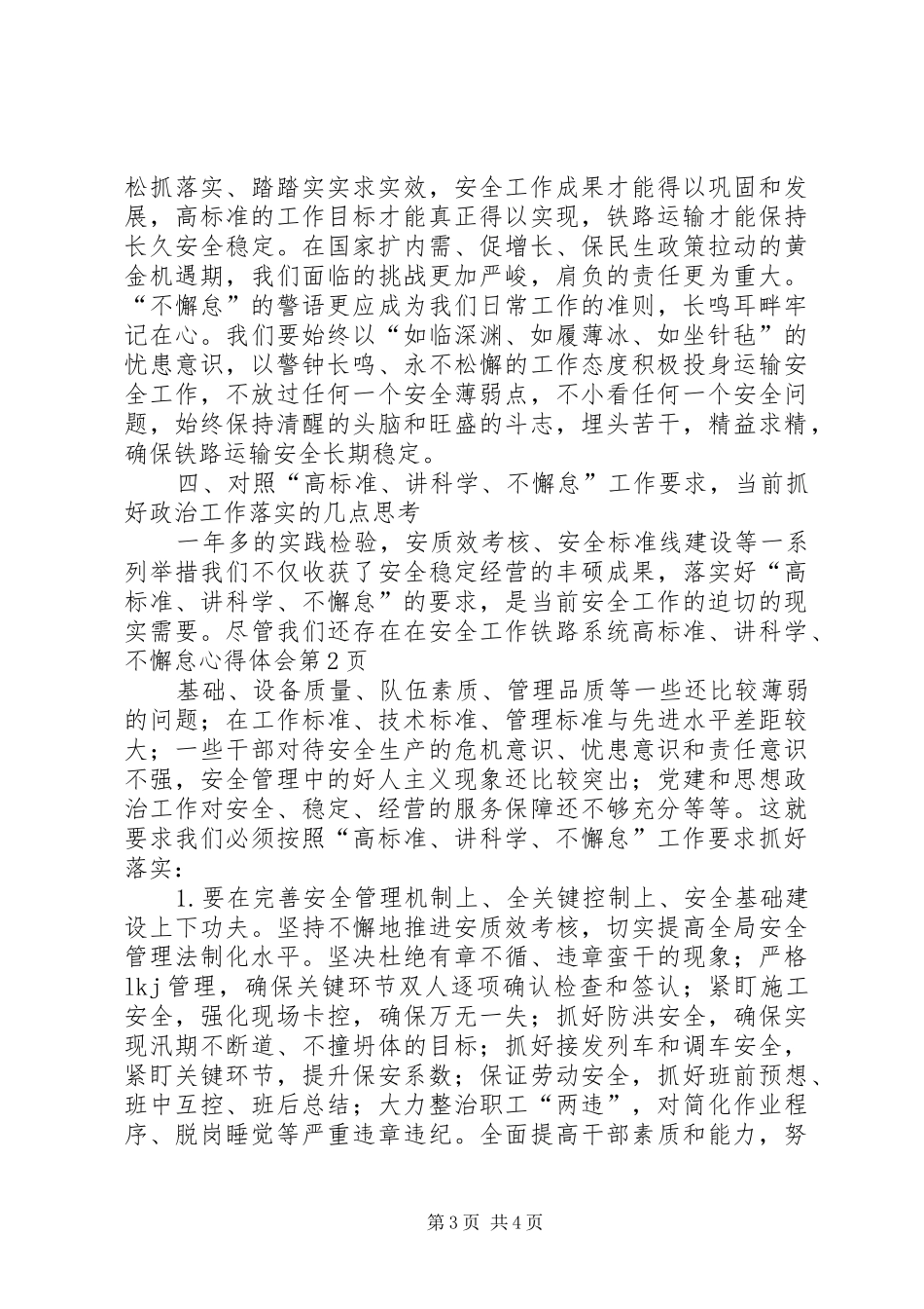 铁路系统高标准、讲科学、不懈怠心得体会_第3页