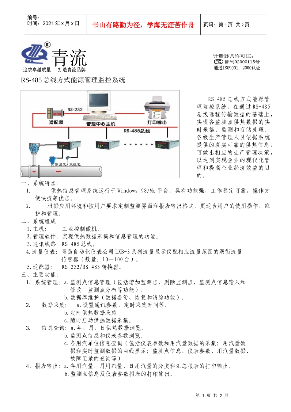 RS-485总线方式能源管理监控系统_第1页