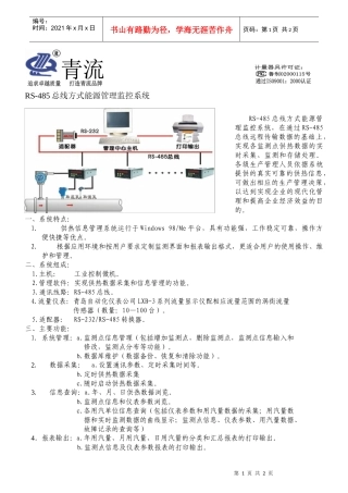 RS-485总线方式能源管理监控系统