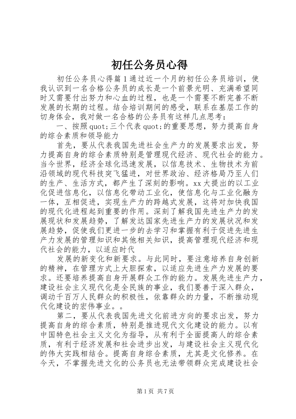 初任公务员心得_第1页