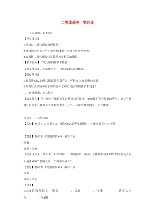 九年级化学上册 6.3 二氧化碳和一氧化碳导学案（无答案）（新版）新人教版
