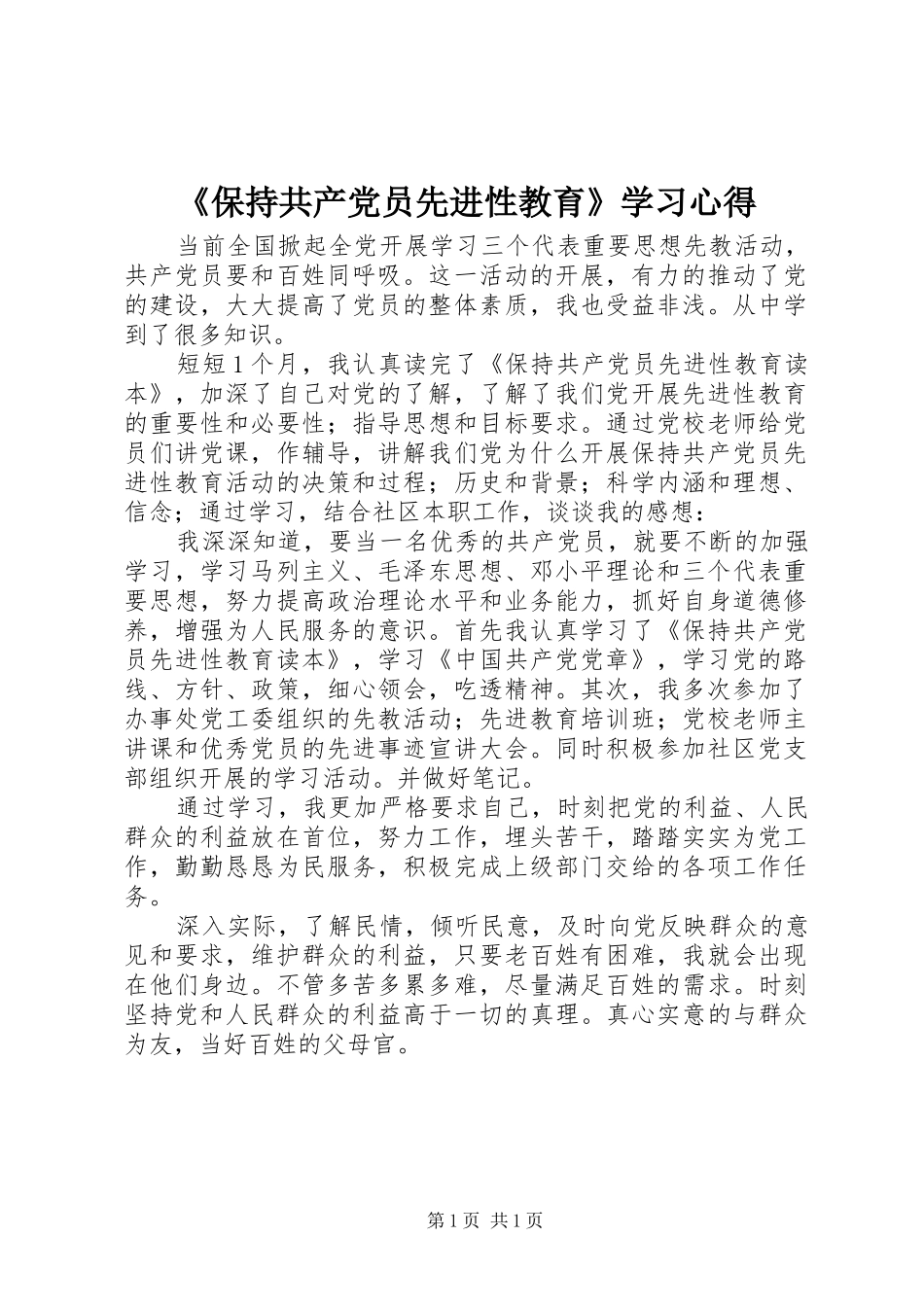 《保持共产党员先进性教育》学习心得_第1页