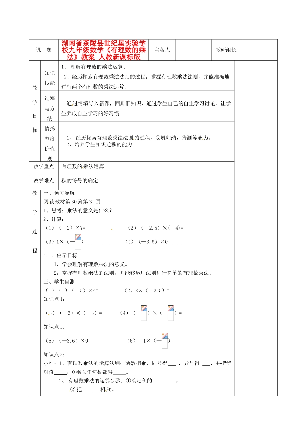 湖南省茶陵县世纪星实验学校九年级数学《有理数的乘法》教案 人教新课标版_第1页
