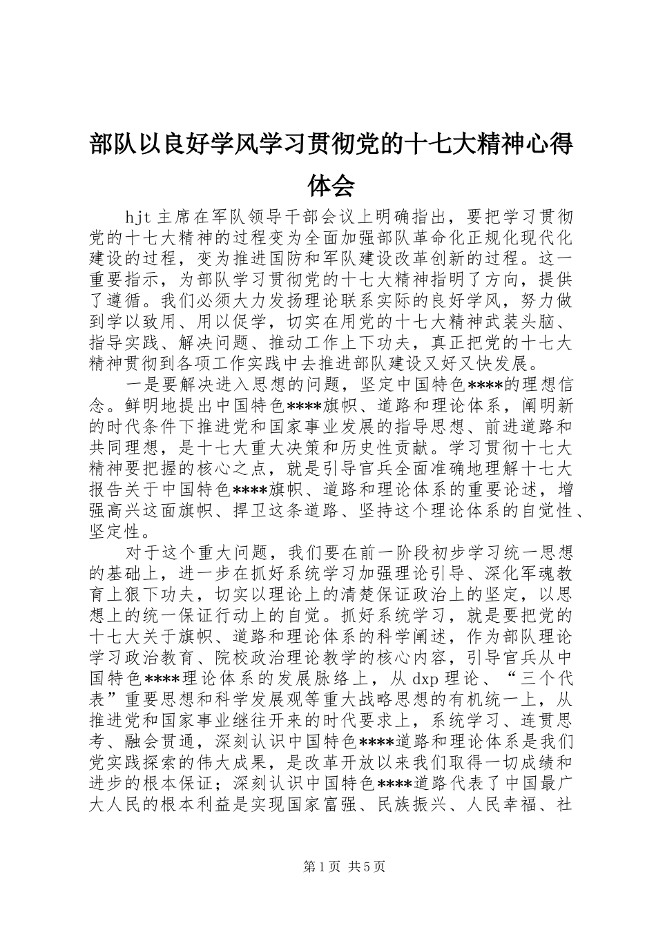 部队以良好学风学习贯彻党的十七大精神心得体会_第1页