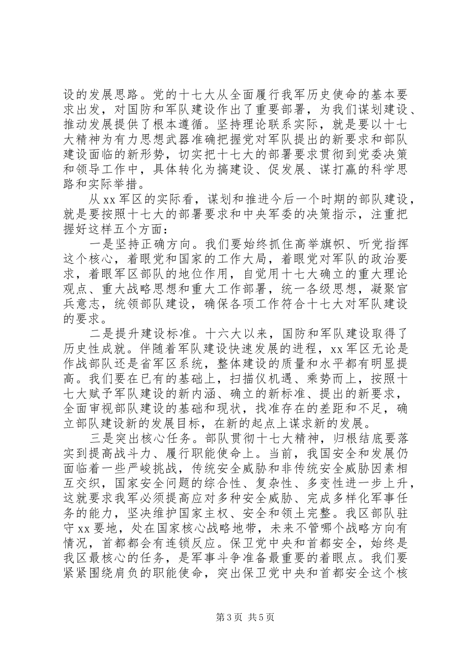 部队以良好学风学习贯彻党的十七大精神心得体会_第3页