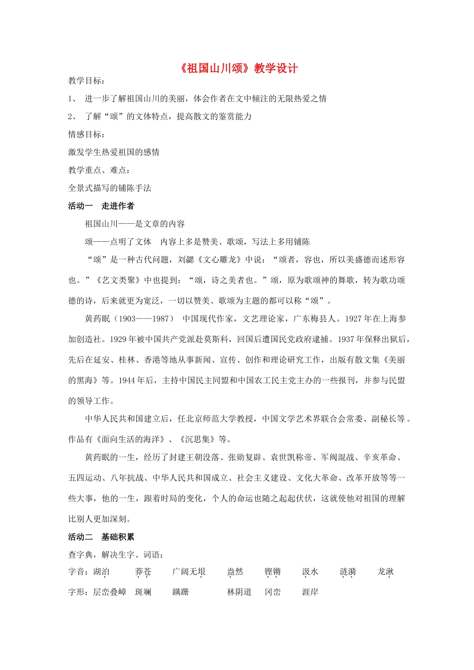 高中语文 第一专题之《祖国山川颂》教学设计 苏教版必修3_第1页