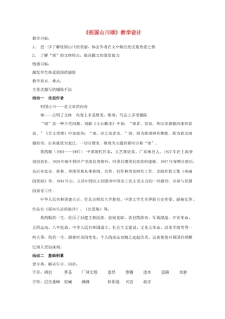 高中语文 第一专题之《祖国山川颂》教学设计 苏教版必修3