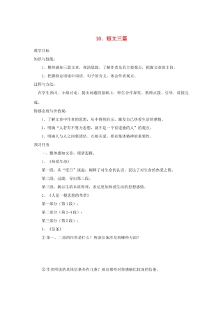 高中语文 10 短文三篇预习案 新人教版必修4-新人教版高一必修4语文教案