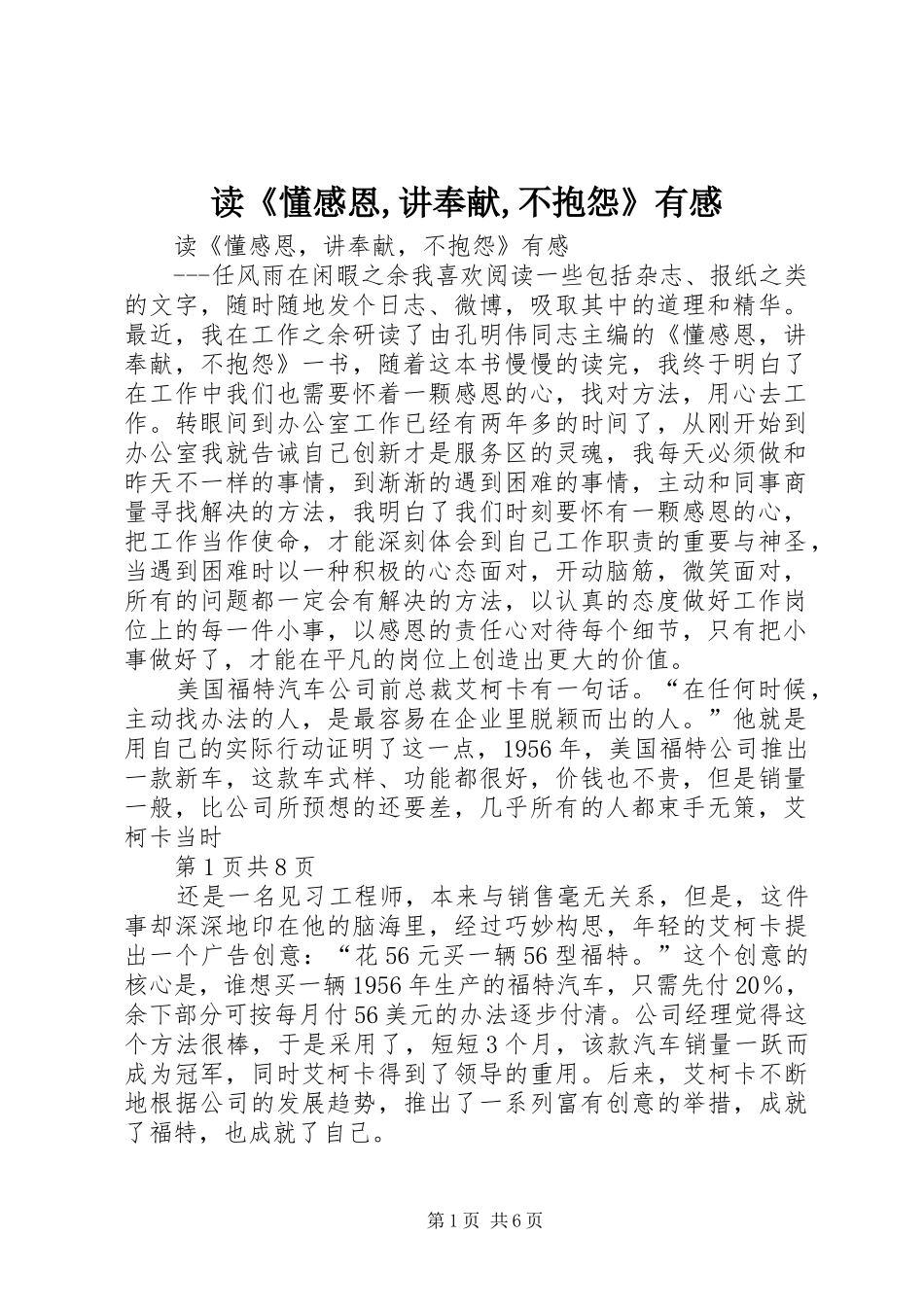 读《懂感恩,讲奉献,不抱怨》有感_第1页