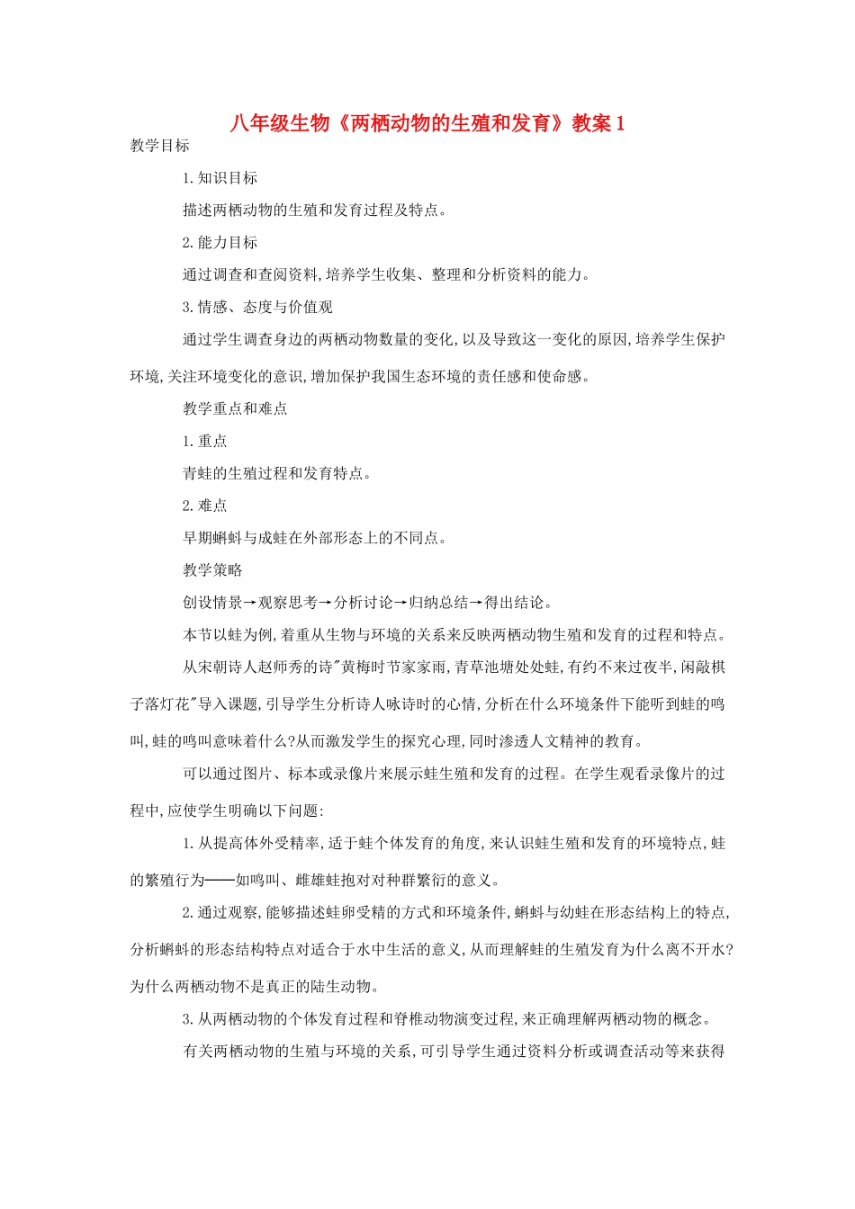 八年级生物《两栖动物的生殖和发育》教案1_第1页