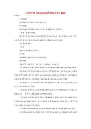 八年级生物《两栖动物的生殖和发育》教案1