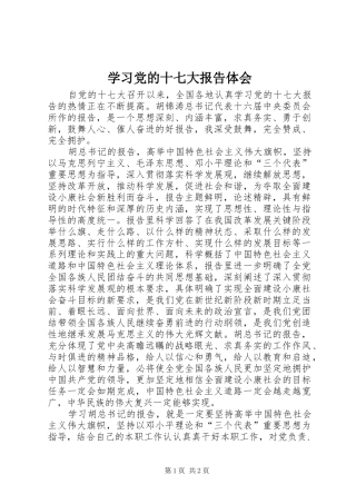 学习党的十七大报告体会