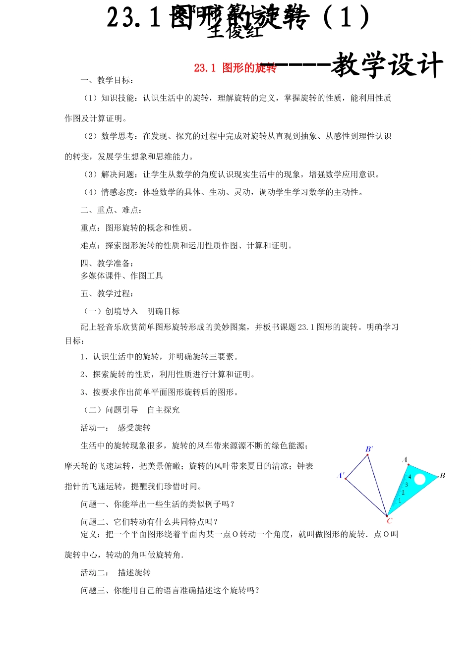 河南省安阳市第七中学九年级数学上册 23.1 图形的旋转（第1课时）教学设计1 新人教版_第1页