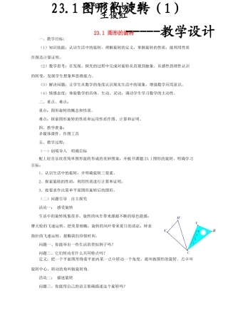 河南省安阳市第七中学九年级数学上册 23.1 图形的旋转（第1课时）教学设计1 新人教版
