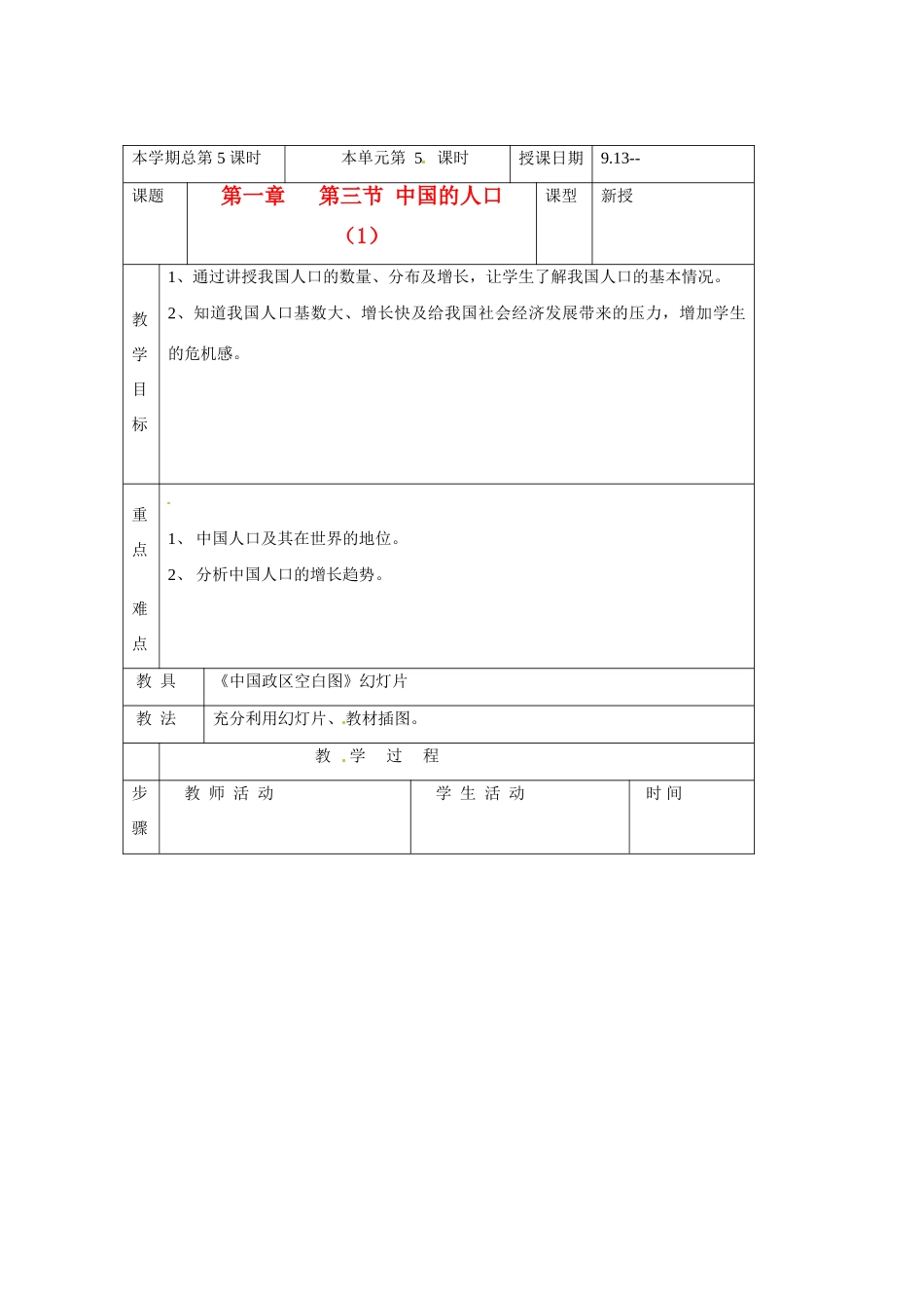 八年级地理上册 第三节中国的人口教案 湘教版_第1页