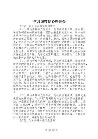 学习调转促心得体会