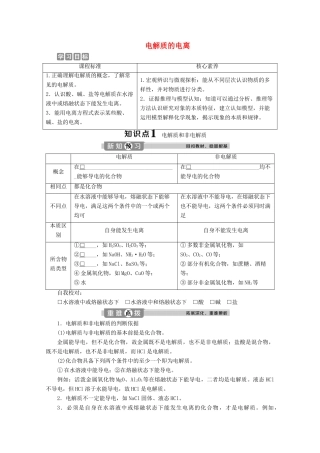 高中化学 2.2 第1课时 电解质的电离教案 鲁科版必修第一册-鲁科版高一第一册化学教案