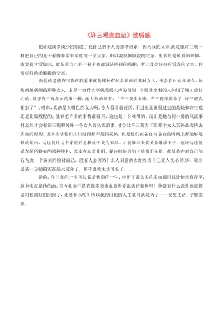 高中语文：2.8许三观卖血记 相关素材——读后感北京版必修1