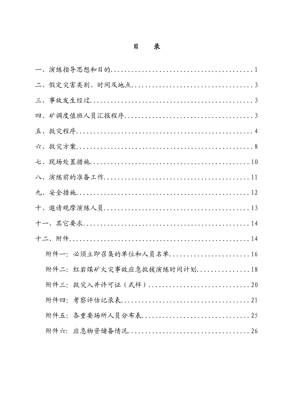 XXXX红岩煤矿水灾及顶板事故演习方案_第2页