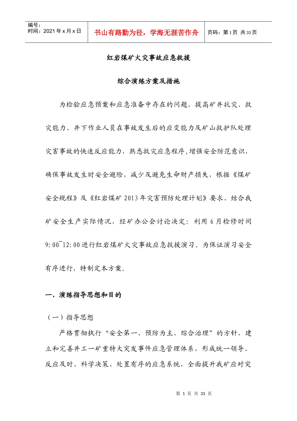 XXXX红岩煤矿水灾及顶板事故演习方案_第3页
