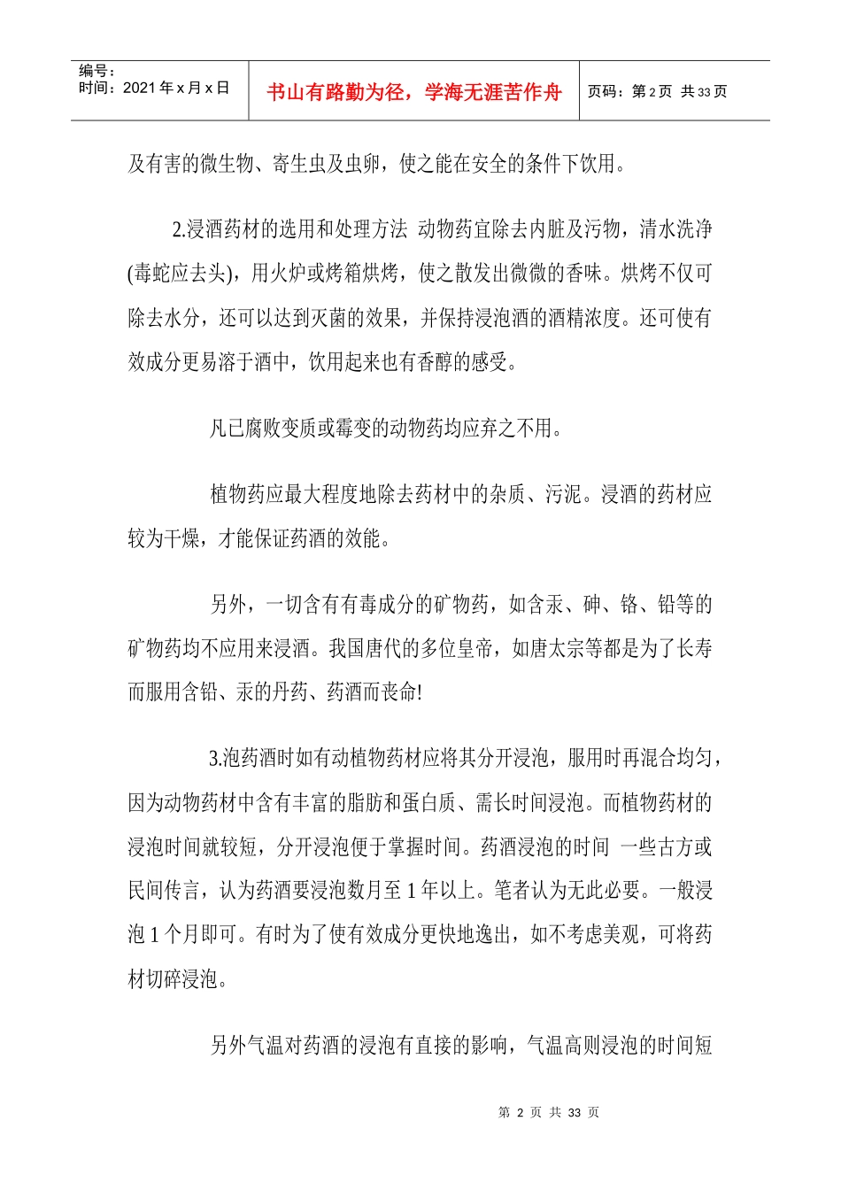 bgdk%gun如何泡制药酒与各种药酒功能和用法汇集_第2页