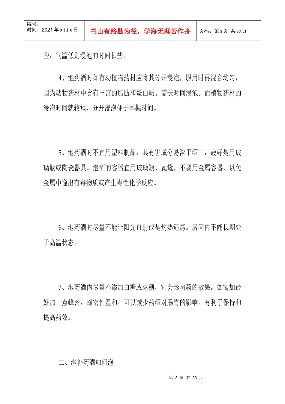 bgdk%gun如何泡制药酒与各种药酒功能和用法汇集_第3页