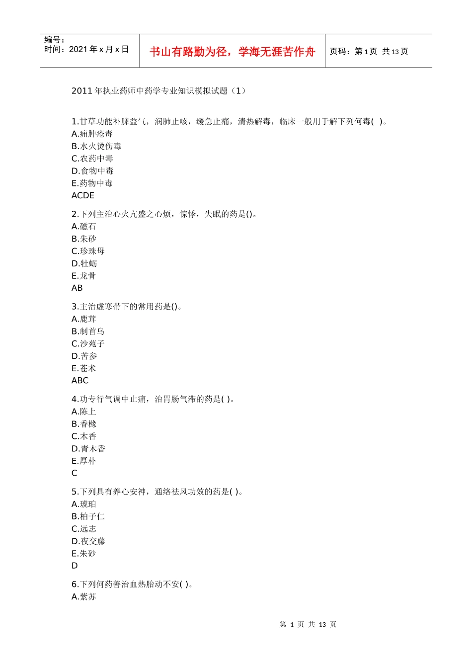 XX年执业中药师-中药学模拟试题及试题答案(上)_第1页