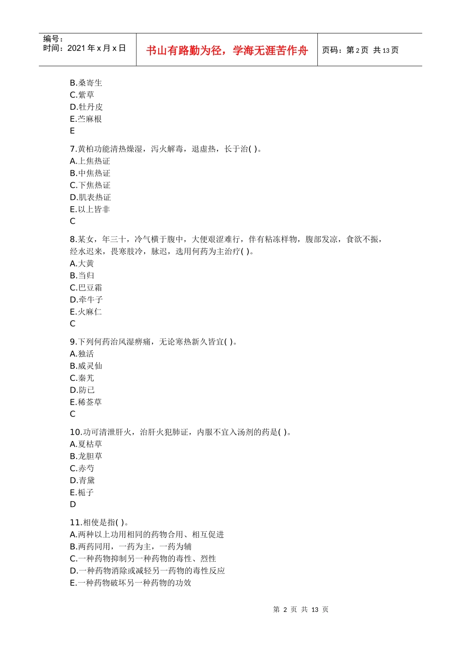 XX年执业中药师-中药学模拟试题及试题答案(上)_第2页