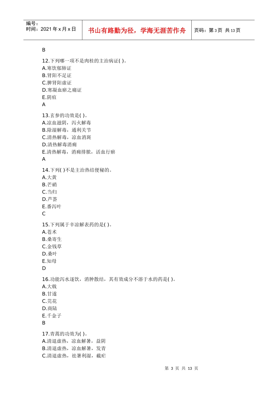 XX年执业中药师-中药学模拟试题及试题答案(上)_第3页