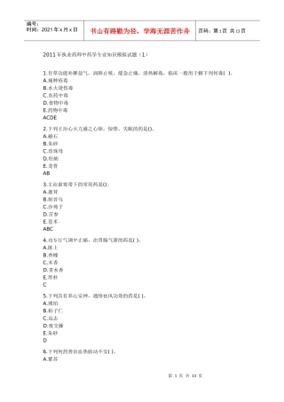 XX年执业中药师-中药学模拟试题及试题答案(上)