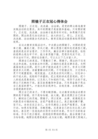 照镜子正衣冠心得体会