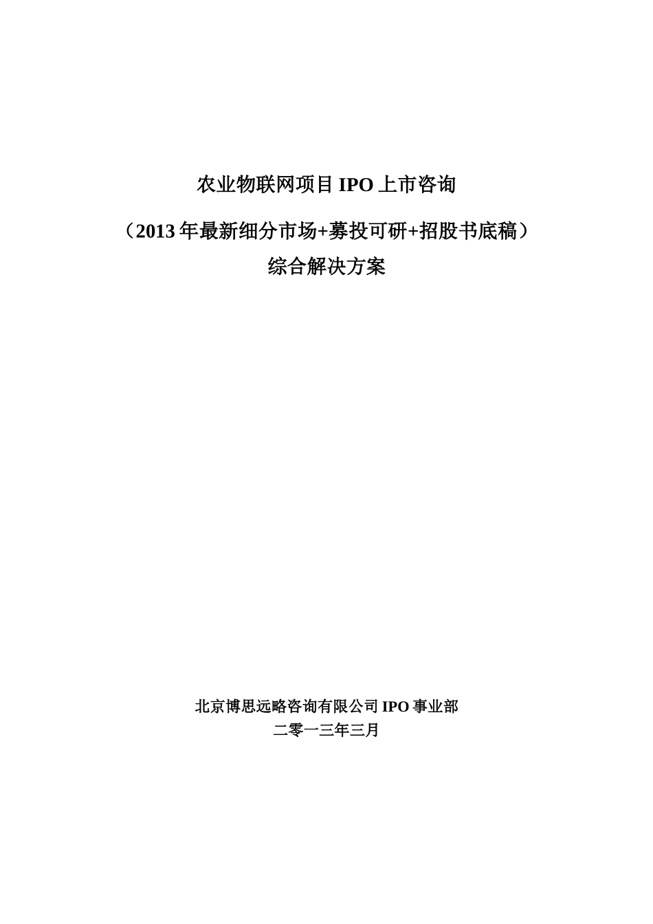 农业物联网项目IPO上市咨询(年最新细分市场+募投可研+招股书底稿)综合解决方案33_第1页