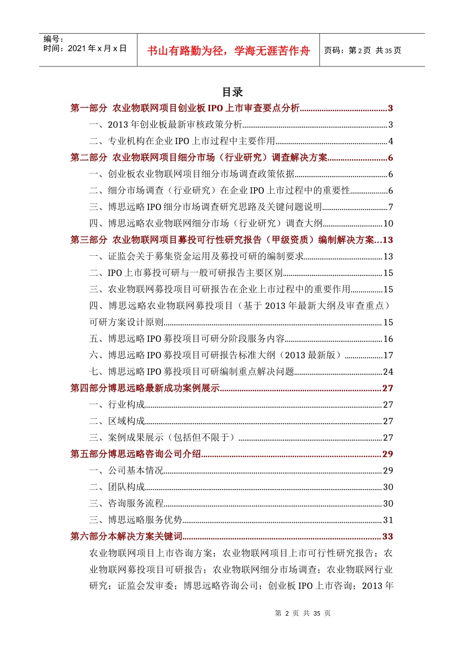农业物联网项目IPO上市咨询(年最新细分市场+募投可研+招股书底稿)综合解决方案33_第2页
