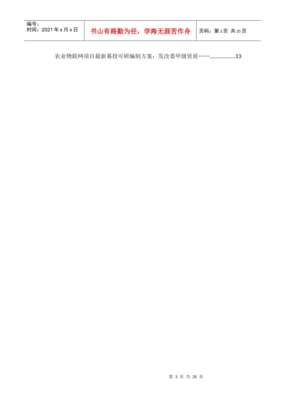 农业物联网项目IPO上市咨询(年最新细分市场+募投可研+招股书底稿)综合解决方案33_第3页