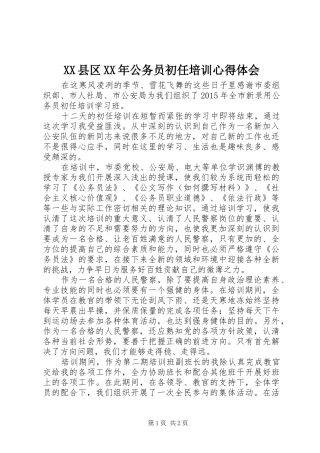 XX县区XX年公务员初任培训心得体会